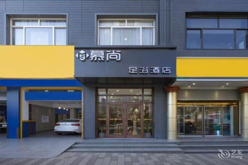 正定慕尚酒店(燕赵北大街店)
