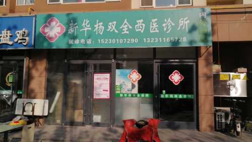 新华杨双全西医诊所