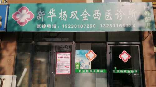 新华杨双全西医诊所