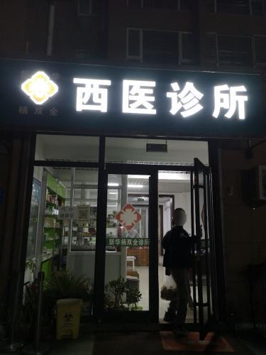 新华杨双全西医诊所