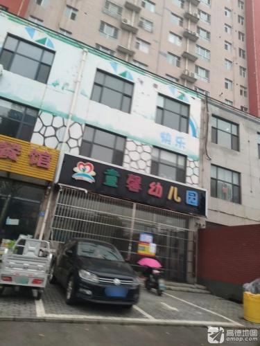 童馨幼儿园