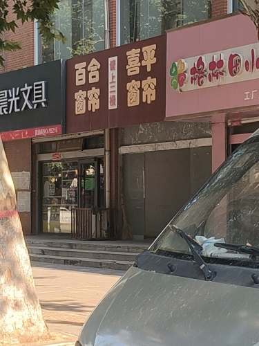 喜平窗帘