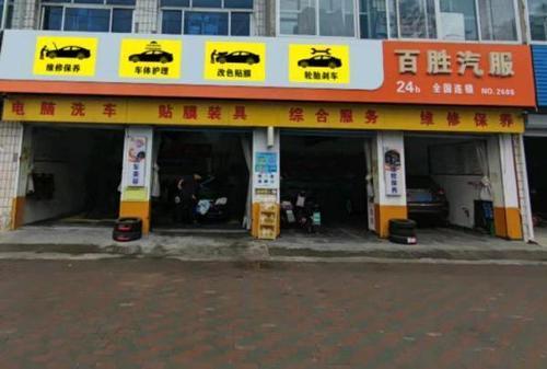 百胜汽车维保中心(驭盾店)
