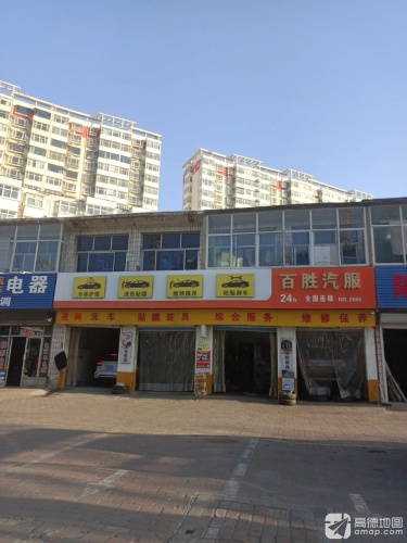 百胜汽车维保中心(驭盾店)