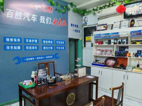百胜汽车维保中心(驭盾店)