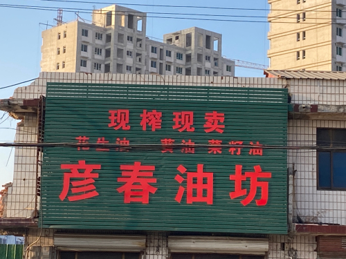 彦春油坊
