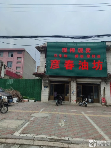 彦春油坊