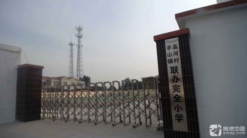 平山镇高河村联办完全小学