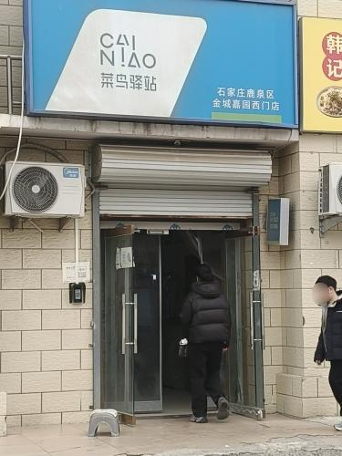 菜鸟驿站(金成嘉园店)