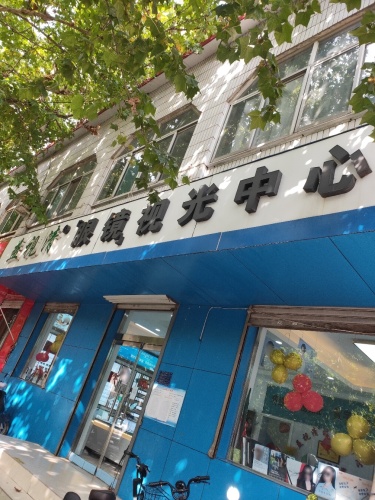 益视清眼镜视光中心