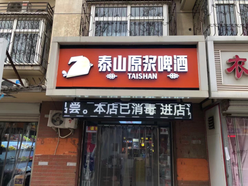 泰山原浆啤酒(银山花园店)