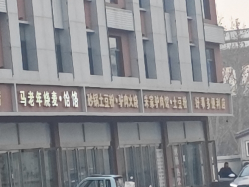 砂锅土豆粉