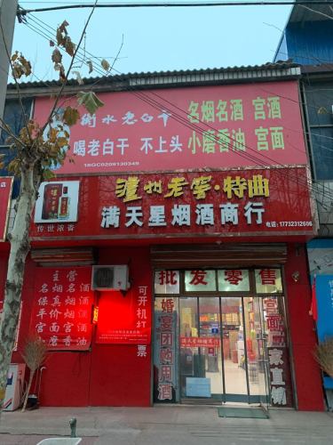 满天星烟酒商行