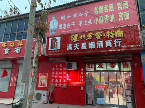 满天星烟酒商行