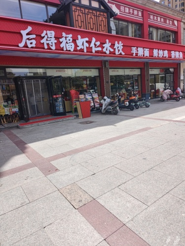 后得福虾仁水饺(塔谈店)