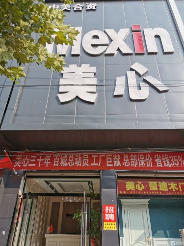 Mexin·美心门(状元路店)