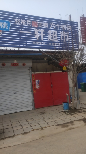 一轩超市