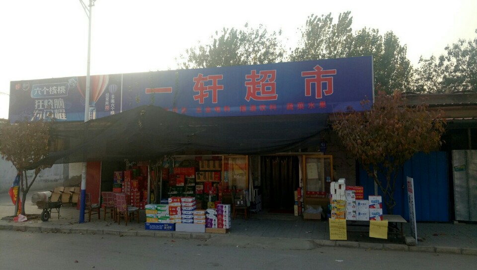 一轩超市