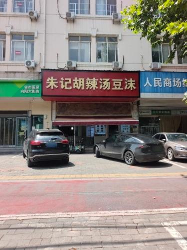 朱记胡辣汤(鹿泉总店)
