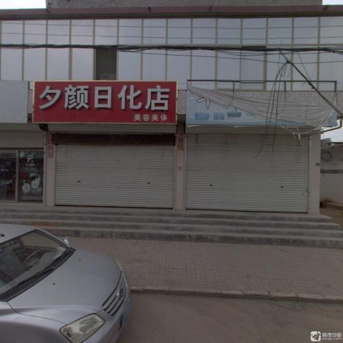 夕颜日化店美容美体