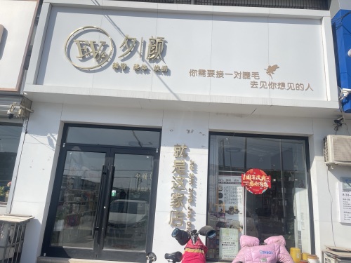 夕颜日化店美容美体