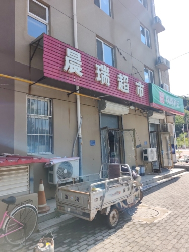 晨瑞超市(鹿泉区永基花苑店)