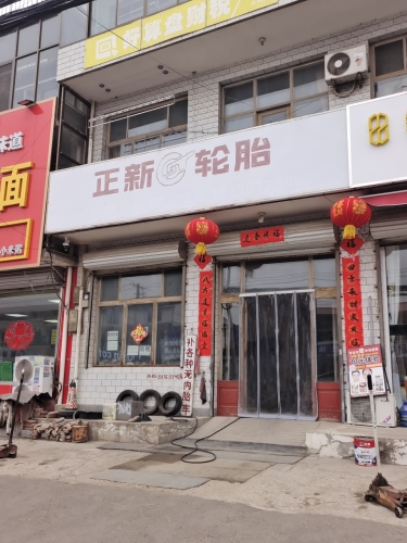 正新轮胎(大河路店)