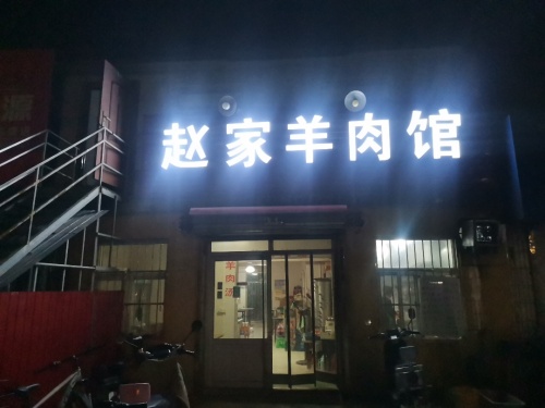 赵家羊肉馆(X054店)