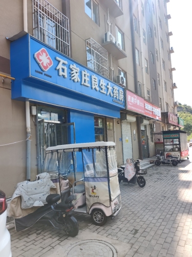 石家庄良生大药房(玉石西路店)