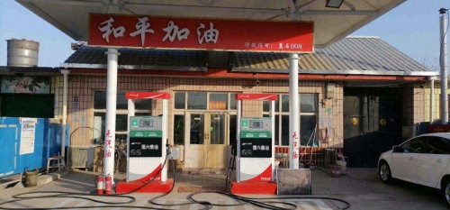 和平加油站(专营石化国六柴油)