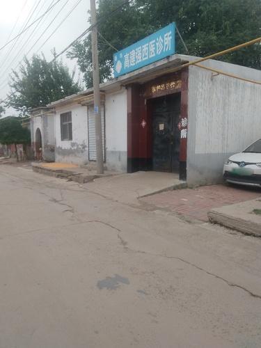 新华高建强西医诊所