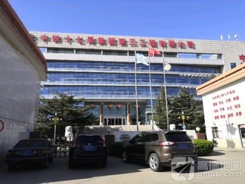 中铁十七局集团第三工程有限公司