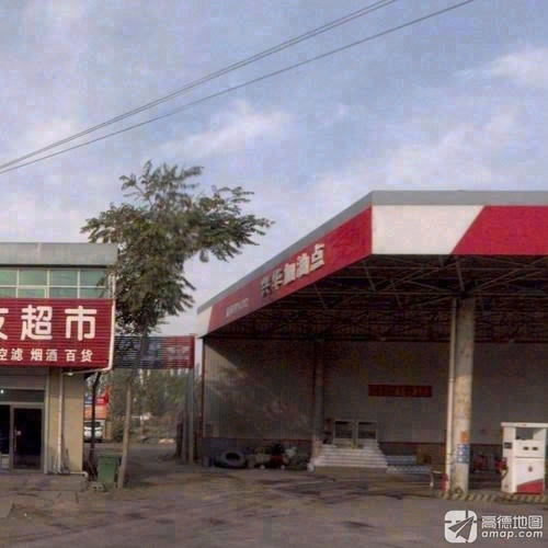 兴华加油点