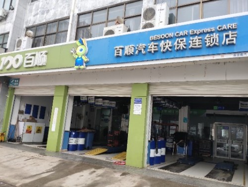 百顺汽车快保连锁店(宁晋店)