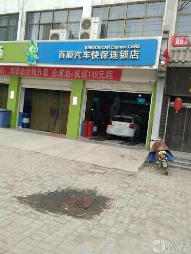 百顺汽车快保连锁店(宁晋店)