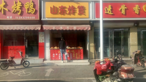 山东炸货(行唐店)