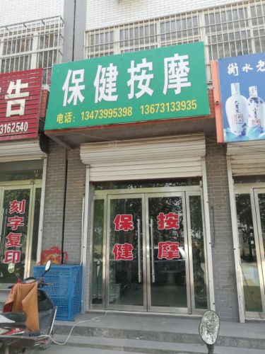 专业按摩