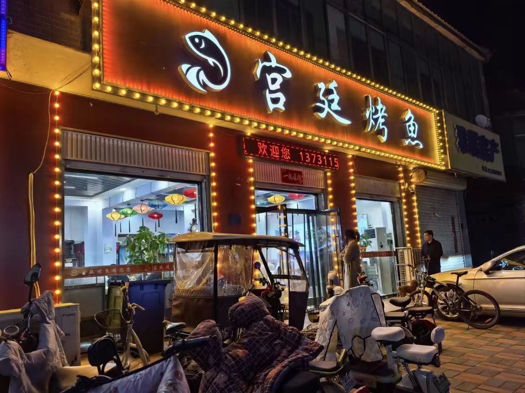 宫廷烤鱼(高邑店)