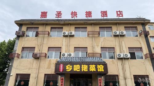 嘉圣快捷酒店