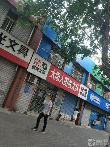太阳人图书文具