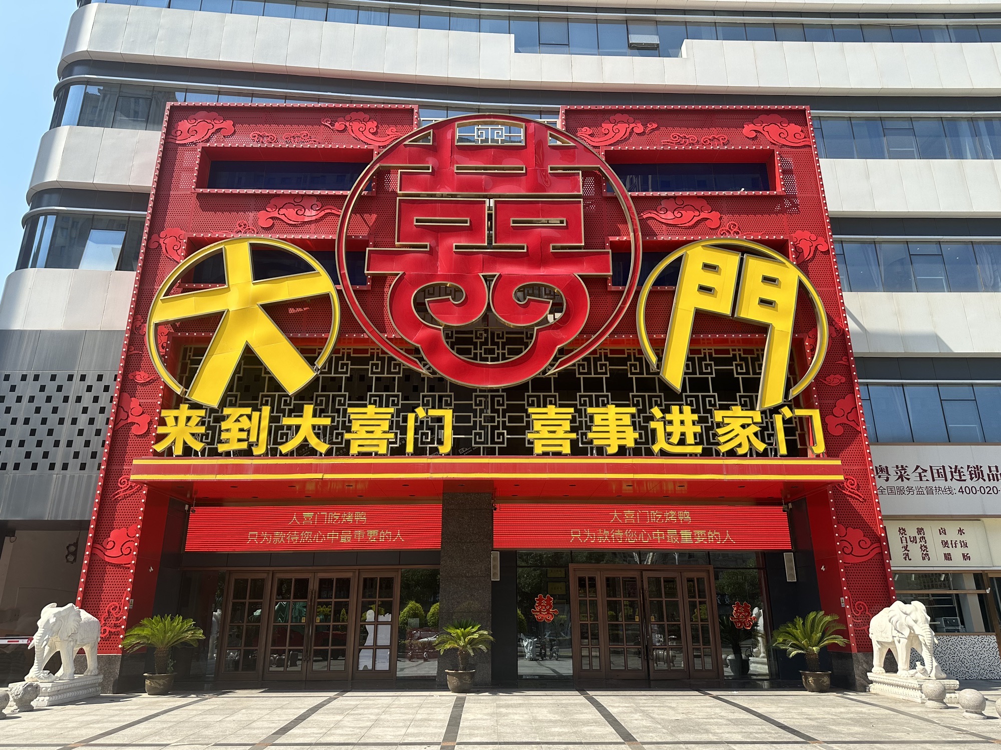 大喜门宴会主题酒店(东创商务广场店)
