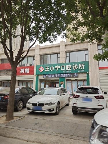 王小宁口腔诊所