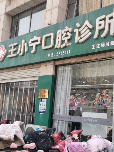 王小宁口腔诊所