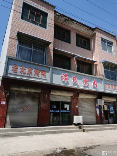 谭氏熏肉