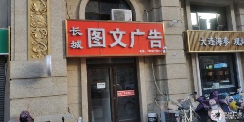 长城图文广告(九峰店)