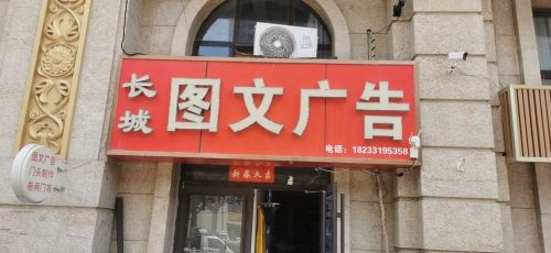 长城图文广告(九峰店)