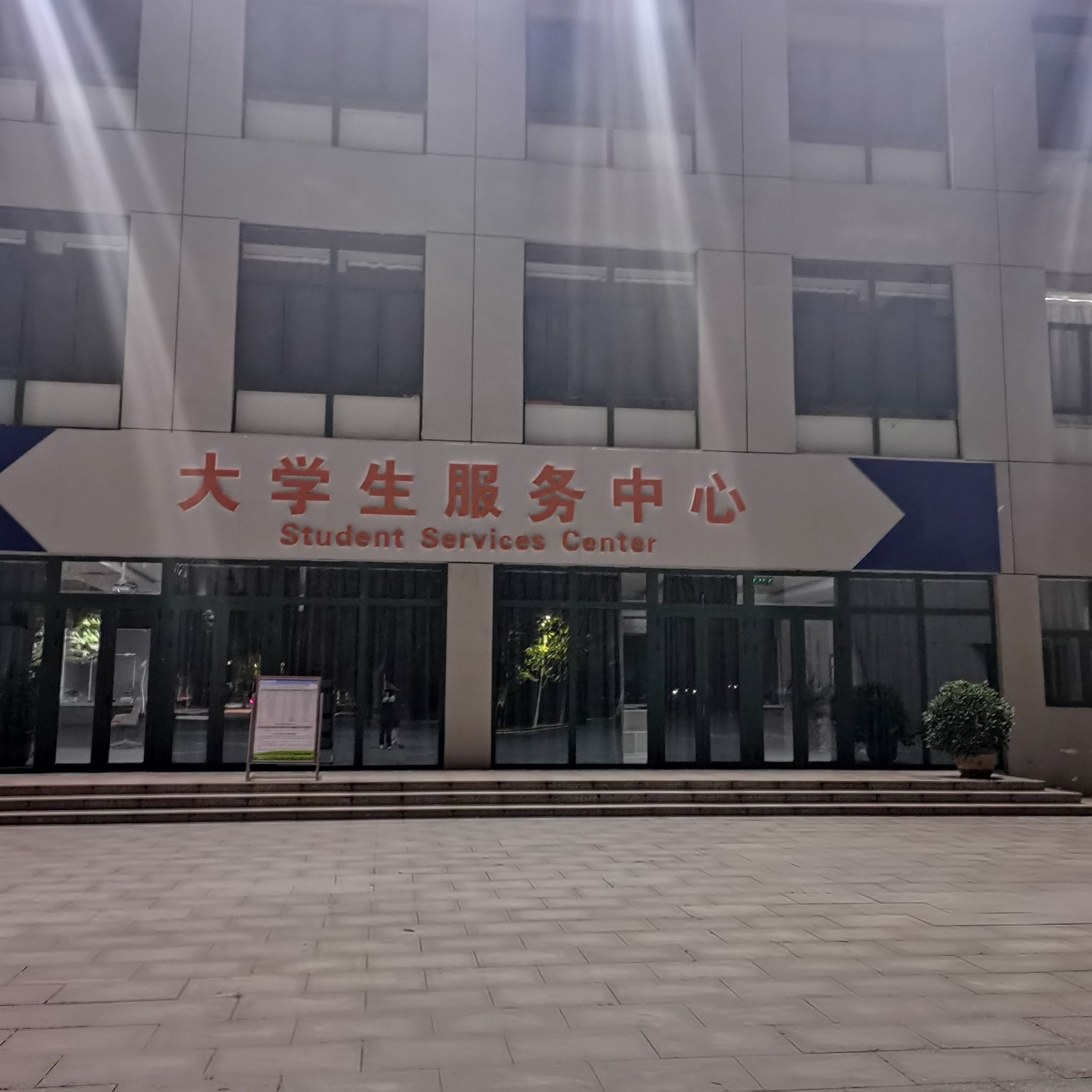 石家庄学院-大学生活动中心