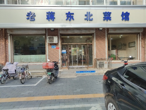 老蒋东北菜馆(向阳街店)