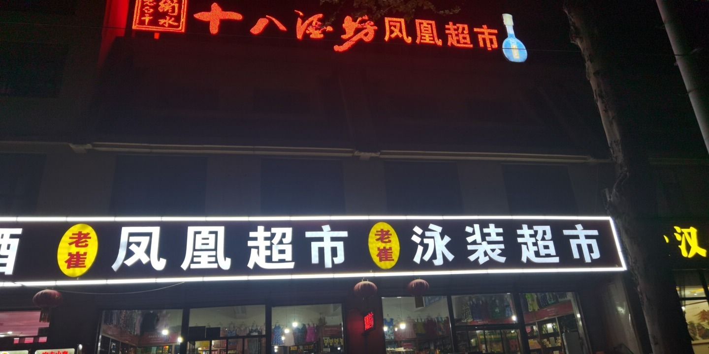 凤凰超市(桃源街店)