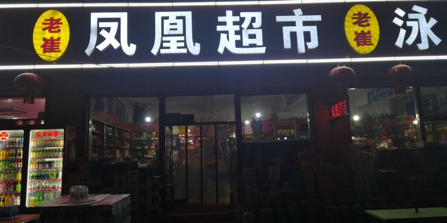 凤凰超市(桃源街店)